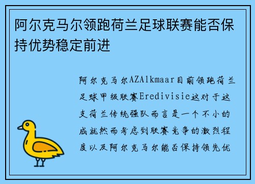 阿尔克马尔领跑荷兰足球联赛能否保持优势稳定前进