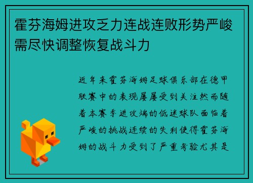 霍芬海姆进攻乏力连战连败形势严峻需尽快调整恢复战斗力