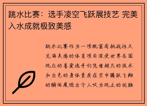 跳水比赛：选手凌空飞跃展技艺 完美入水成就极致美感