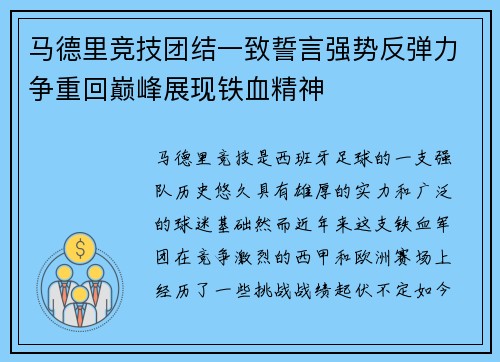 马德里竞技团结一致誓言强势反弹力争重回巅峰展现铁血精神
