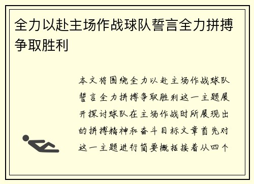 全力以赴主场作战球队誓言全力拼搏争取胜利