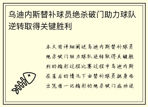 乌迪内斯替补球员绝杀破门助力球队逆转取得关键胜利