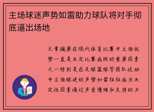 主场球迷声势如雷助力球队将对手彻底逼出场地