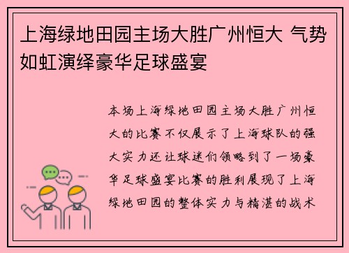 上海绿地田园主场大胜广州恒大 气势如虹演绎豪华足球盛宴