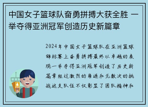 中国女子篮球队奋勇拼搏大获全胜 一举夺得亚洲冠军创造历史新篇章