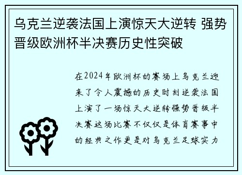 乌克兰逆袭法国上演惊天大逆转 强势晋级欧洲杯半决赛历史性突破