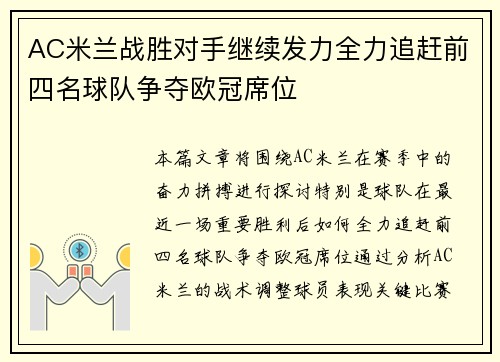 AC米兰战胜对手继续发力全力追赶前四名球队争夺欧冠席位