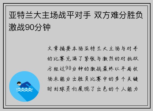 亚特兰大主场战平对手 双方难分胜负激战90分钟