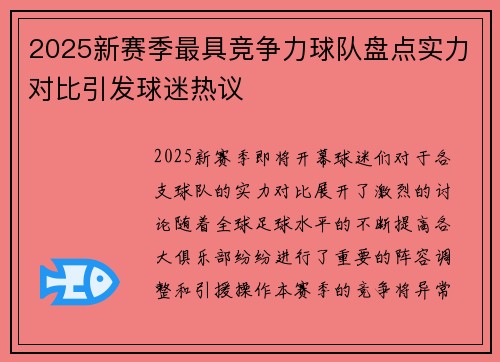 2025新赛季最具竞争力球队盘点实力对比引发球迷热议