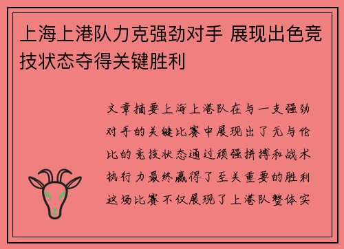 上海上港队力克强劲对手 展现出色竞技状态夺得关键胜利