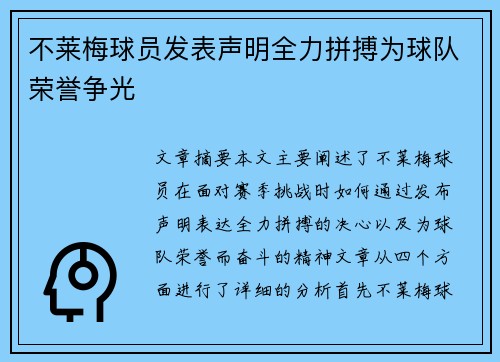 不莱梅球员发表声明全力拼搏为球队荣誉争光
