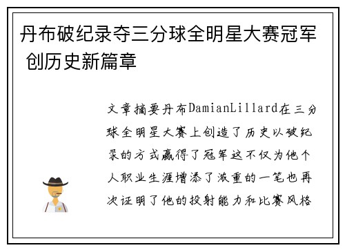 丹布破纪录夺三分球全明星大赛冠军 创历史新篇章