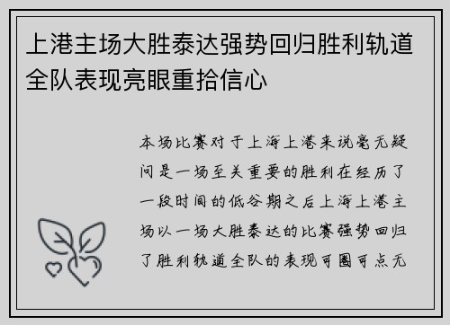 上港主场大胜泰达强势回归胜利轨道全队表现亮眼重拾信心