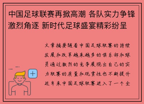 中国足球联赛再掀高潮 各队实力争锋激烈角逐 新时代足球盛宴精彩纷呈