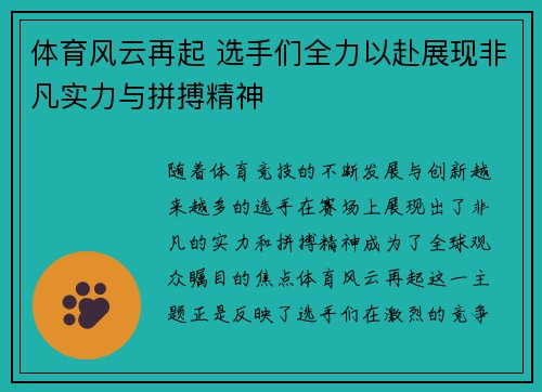 体育风云再起 选手们全力以赴展现非凡实力与拼搏精神