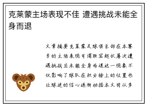 克莱蒙主场表现不佳 遭遇挑战未能全身而退