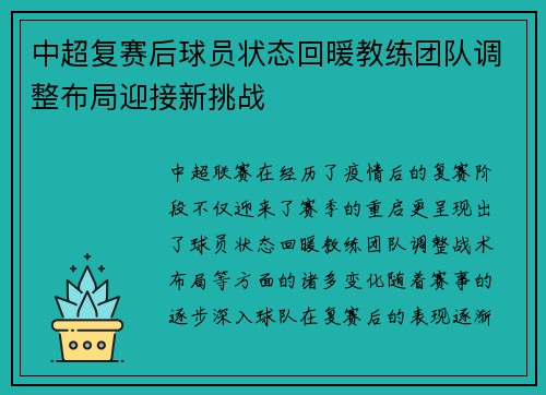 中超复赛后球员状态回暖教练团队调整布局迎接新挑战