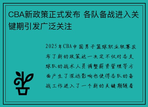CBA新政策正式发布 各队备战进入关键期引发广泛关注