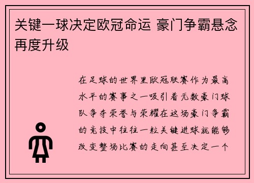 关键一球决定欧冠命运 豪门争霸悬念再度升级