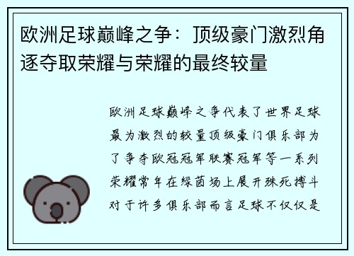欧洲足球巅峰之争：顶级豪门激烈角逐夺取荣耀与荣耀的最终较量