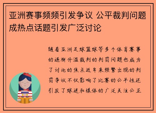 亚洲赛事频频引发争议 公平裁判问题成热点话题引发广泛讨论