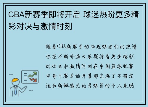 CBA新赛季即将开启 球迷热盼更多精彩对决与激情时刻
