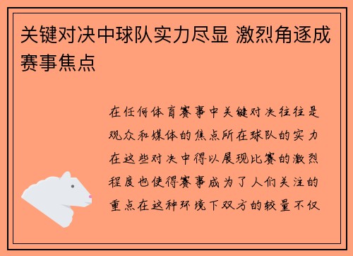 关键对决中球队实力尽显 激烈角逐成赛事焦点