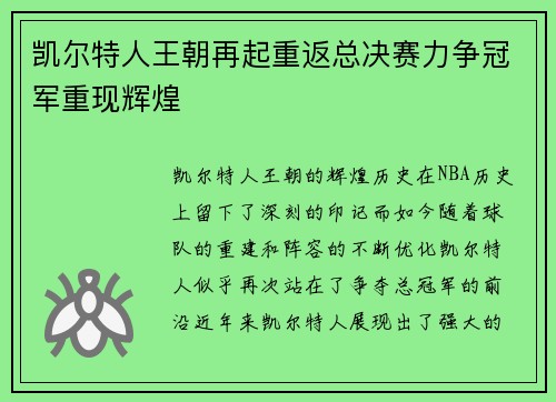 凯尔特人王朝再起重返总决赛力争冠军重现辉煌