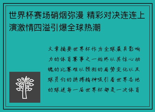 世界杯赛场硝烟弥漫 精彩对决连连上演激情四溢引爆全球热潮