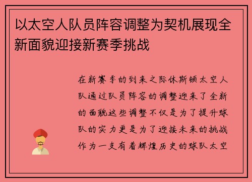 以太空人队员阵容调整为契机展现全新面貌迎接新赛季挑战