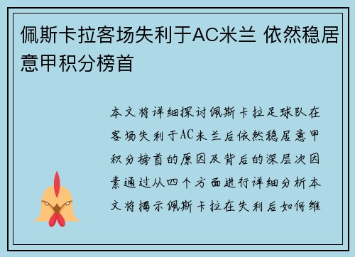 佩斯卡拉客场失利于AC米兰 依然稳居意甲积分榜首