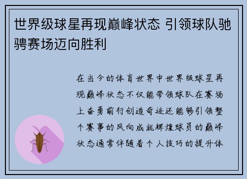 世界级球星再现巅峰状态 引领球队驰骋赛场迈向胜利