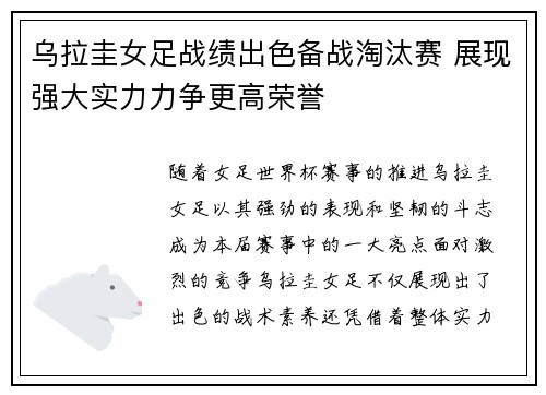 乌拉圭女足战绩出色备战淘汰赛 展现强大实力力争更高荣誉