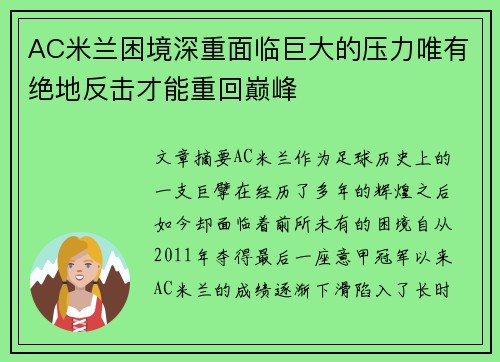 AC米兰困境深重面临巨大的压力唯有绝地反击才能重回巅峰