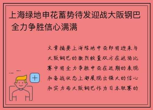 上海绿地申花蓄势待发迎战大阪钢巴 全力争胜信心满满