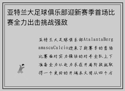 亚特兰大足球俱乐部迎新赛季首场比赛全力出击挑战强敌