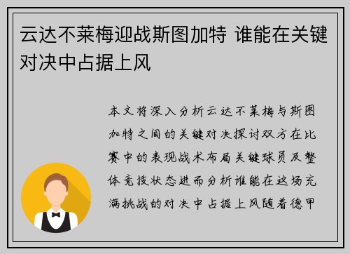 云达不莱梅迎战斯图加特 谁能在关键对决中占据上风
