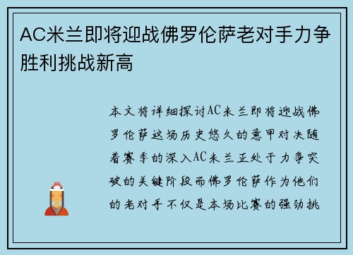 AC米兰即将迎战佛罗伦萨老对手力争胜利挑战新高