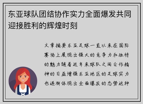 东亚球队团结协作实力全面爆发共同迎接胜利的辉煌时刻