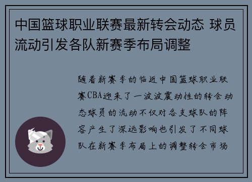 中国篮球职业联赛最新转会动态 球员流动引发各队新赛季布局调整