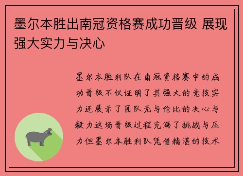 墨尔本胜出南冠资格赛成功晋级 展现强大实力与决心