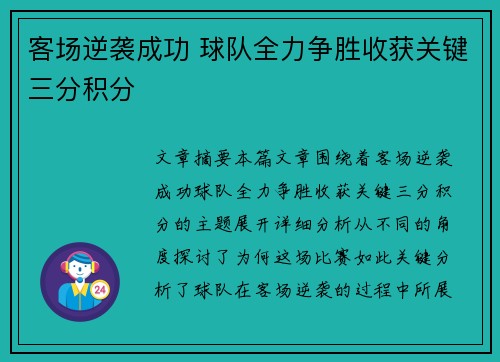 客场逆袭成功 球队全力争胜收获关键三分积分