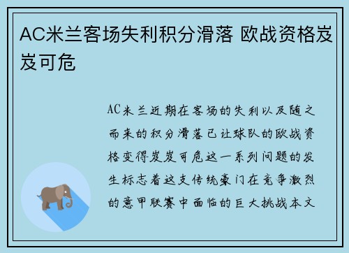 AC米兰客场失利积分滑落 欧战资格岌岌可危