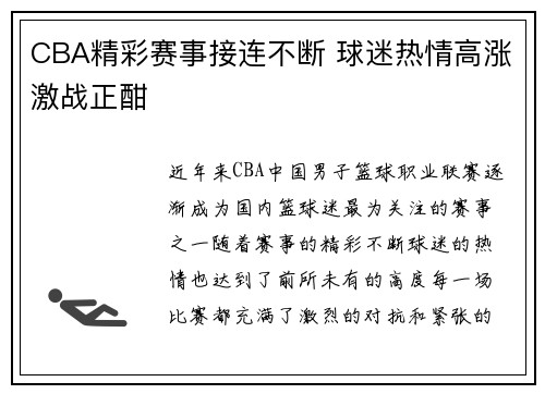 CBA精彩赛事接连不断 球迷热情高涨激战正酣