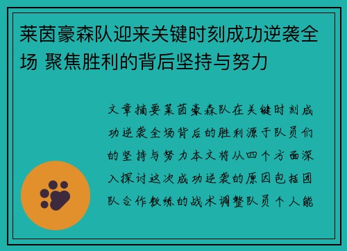 莱茵豪森队迎来关键时刻成功逆袭全场 聚焦胜利的背后坚持与努力