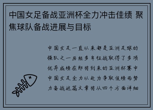 中国女足备战亚洲杯全力冲击佳绩 聚焦球队备战进展与目标