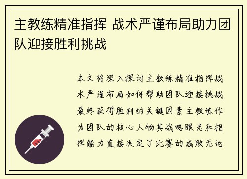 主教练精准指挥 战术严谨布局助力团队迎接胜利挑战