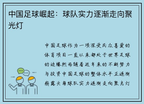中国足球崛起：球队实力逐渐走向聚光灯