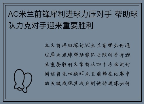 AC米兰前锋犀利进球力压对手 帮助球队力克对手迎来重要胜利