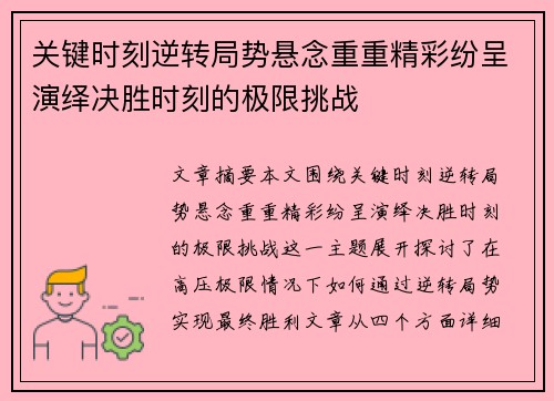 关键时刻逆转局势悬念重重精彩纷呈演绎决胜时刻的极限挑战